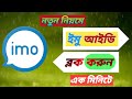 কিভাবে ইমু আইডি ব্লক করে || imo id block || ইমু ব্লক করার সঠিক নিয়ম || ইমু ব্লক