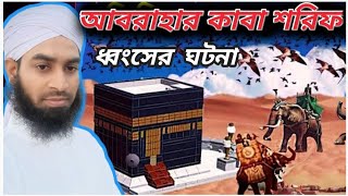 আবরাহার কাবা শরিফ ভাঙ্গার করুন এক ঘটনা, ক্বারী মাও মোঃ আব্দুস সামাদ সাহেব রাজশাহী,