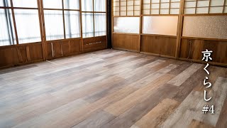 #4【京町家DIY】置くだけフロアタイルで賃貸京町家を模様替え/[DIY] Installing easy flooring planks in a Kyoto Machiya apartment