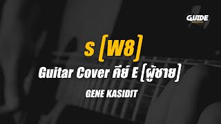 ร (w8) - gene kasidit cover by Guide acoustic กีต้าร์ คีย์ผู้ชาย