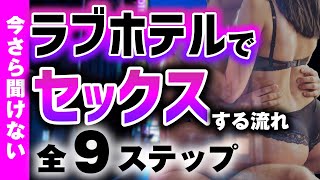 【初心者必見】ラブホテルに着いてからセックスするまでの流れを９ステップで超具体的に解説