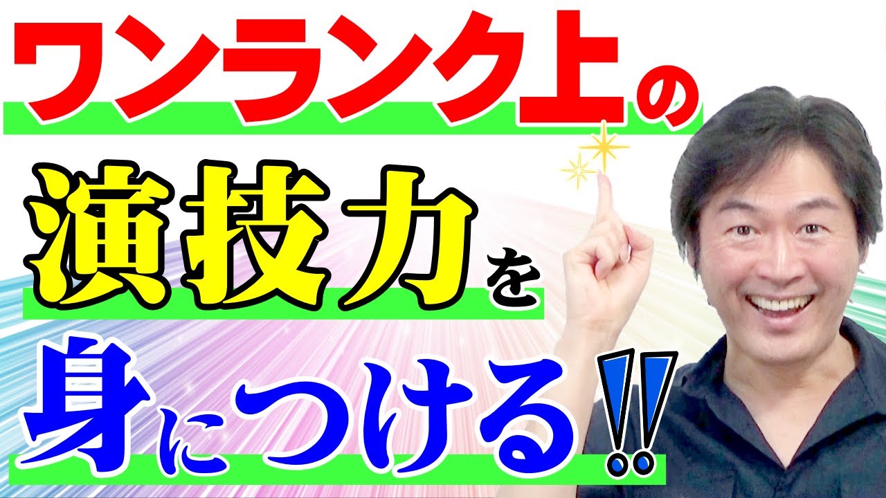 【演技力アップ】ワンランク上の演技を身につける！
