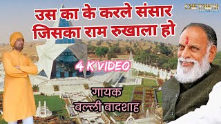 उस क क करल ससर जसक रमगयक बलल बदशहUs Ka Ke Karle Sansarchetawni Bhajan Mala