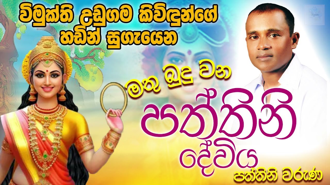 මතු බුදුබව පතන පත්තිනි මෑනියෝ උපහාර කවි 02