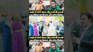 | City Names in Lahore | Yogi Model in Pakistan | Maryam Nawaz |