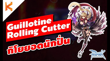 Guillotine Cross Rolling cutter แนวทางกิโยติน สายหมุน ฟาร์มสบาย Class 3 Assassin | Ragnarok Online