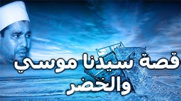 الشيخ محمد الليثي ماتيسر من سورة الكهف ــ جودة عالية hd ــ قناة الحمد للقرآن الكريم