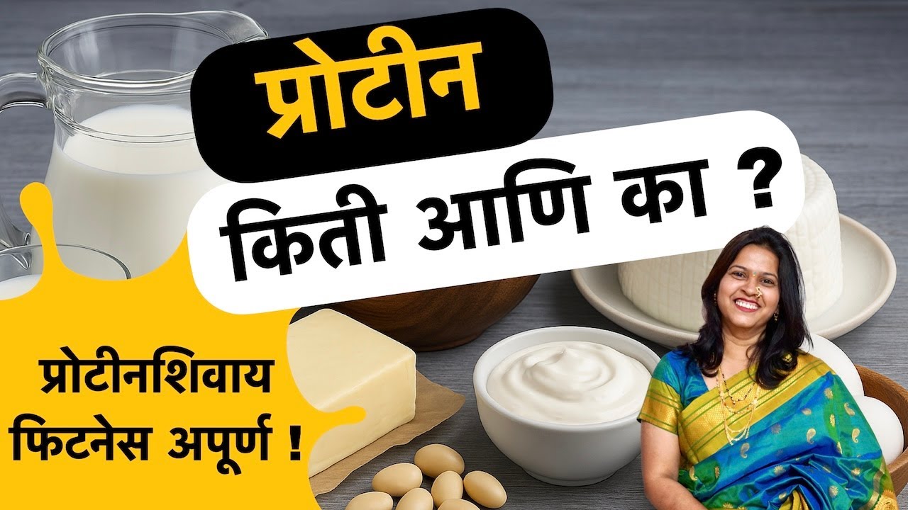 प्रोटीन म्हणजे नेमकं काय? किती? का? घ्यावं ? Protein Explained in Marathi प्रोटीनशिवाय फिटनेस अपूर्ण