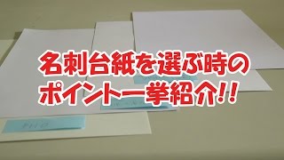 名刺の紙を選ぶ時のポイント紹介 (浜松市の印刷屋YPP株式会社)