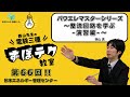 【西山先生が教える 電験三種「ずぼテク」教室】「第66回：パワエレマスターシリーズ～整流回路を学ぶ-演習編-～」（新電気2026年10月号掲載）