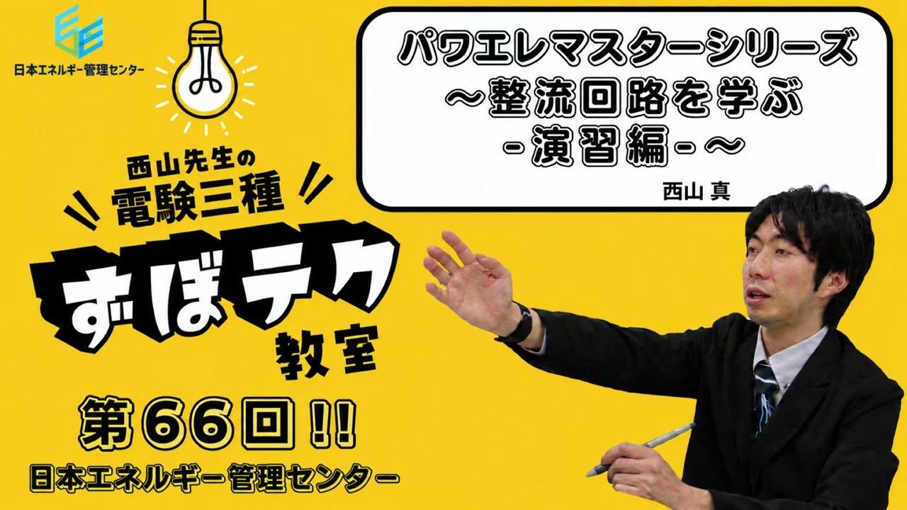 【西山先生が教える 電験三種「ずぼテク」教室】「第66回：パワエレマスターシリーズ～整流回路を学ぶ-演習編-～」（新電気2026年10月号掲載）