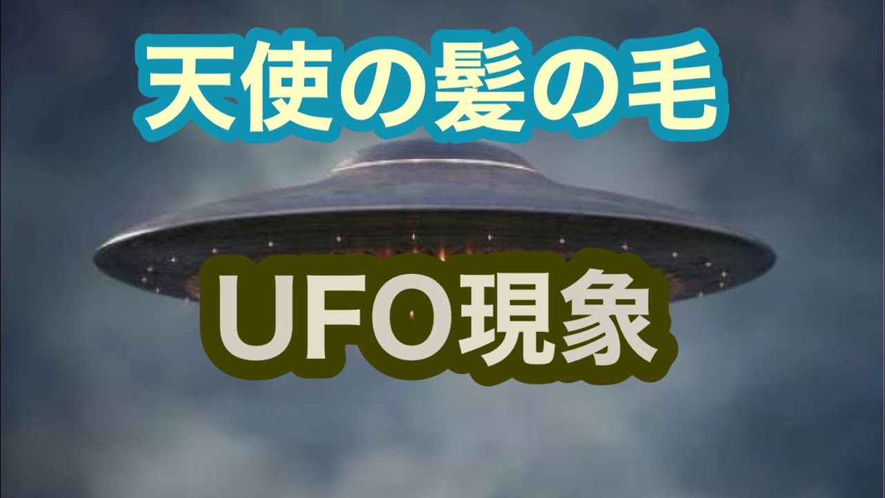 Ufo 天使の髪の毛現象 Youtube
