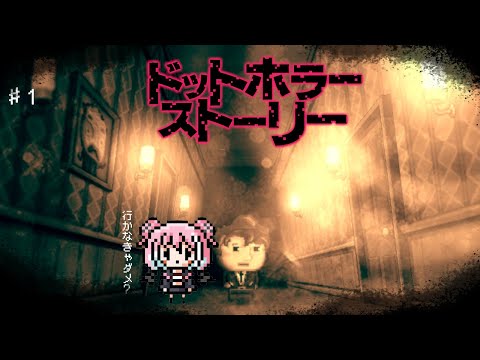 【ドットホラーストーリー】行かなきゃダメ？ #1