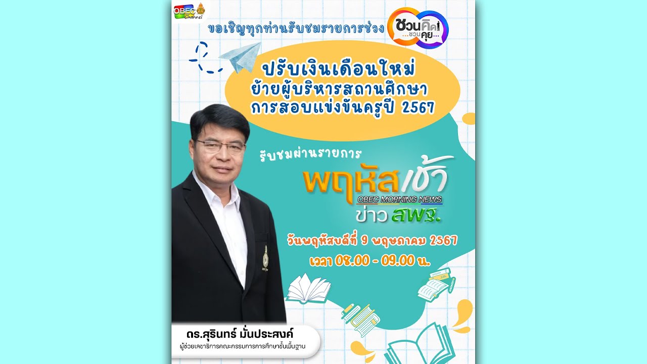 รายการ “พฤหัสเช้า ข่าว สพฐ.” ช่วง เรื่องเล่า ข่าว สพฐ. ครั้งที่ 19/2567 ( Part 3/6 )