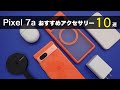 【Pixel 7a】を買ったら一緒に使いたい【おすすめアクセサリー１０選】