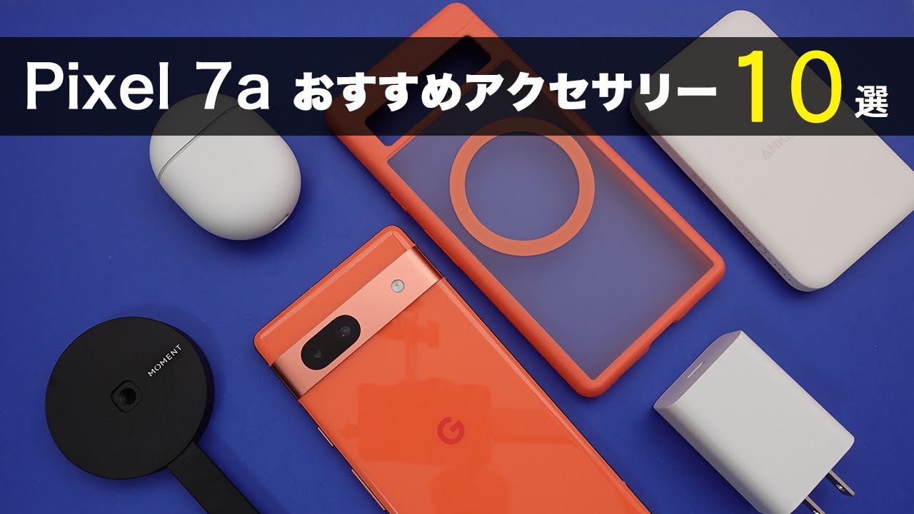 Pixel 7a】を買ったら一緒に使いたい【おすすめアクセサリー10
