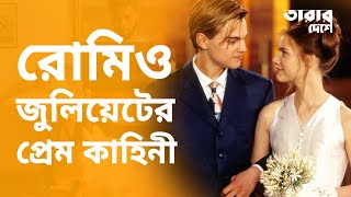 রোমিও জুলিয়েটের প্রেম কাহিনী | Romeo And Juliet Love Story In Bangla screenshot 4