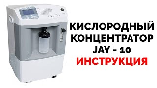 Кислородный концентратор JAY 10 инструкция на русском