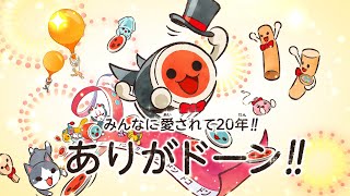 太鼓の達人 20周年ありがドーン！映像