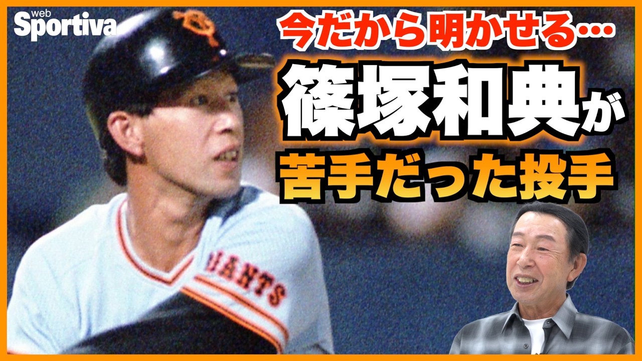 プロ野球】篠塚和典が対戦してみたい現役選手は「やはり大谷翔平