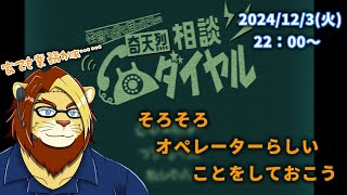 【奇天烈相談ダイヤル】オペレーターだしそろそろ受電業務しとこう【獅邑テッド】　#奇天烈相談ダイヤル #Vtuber #獣Vtuber