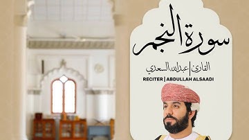سورة النجم كاملة || القارئ الشيخ عبدالله السعدي .. تلاوة حصرية