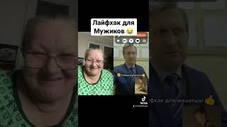 Лайфхак для мужиков! Прикол