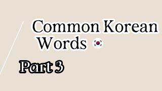 Common Korean Words Part 3 learningkorean learning korean common words vocabulary elearning