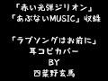 「赤い光弾ジリオン」「危ないMUSIC」収録曲 「ラブソングはお前に」 耳コピカバー By 四葉野