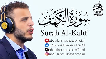 سورة الكهف｜ القارئ عبدالله مصطفى - صوت قوي و خاشع