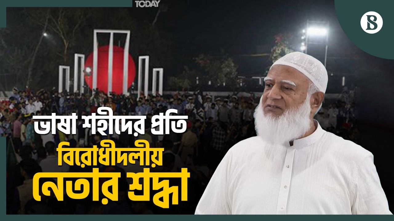 শহীদ বেদীতে জামায়াত আমির ও ১১ দলের নেতাদের পুষ্পস্তবক অর্পণ | The Business Standard