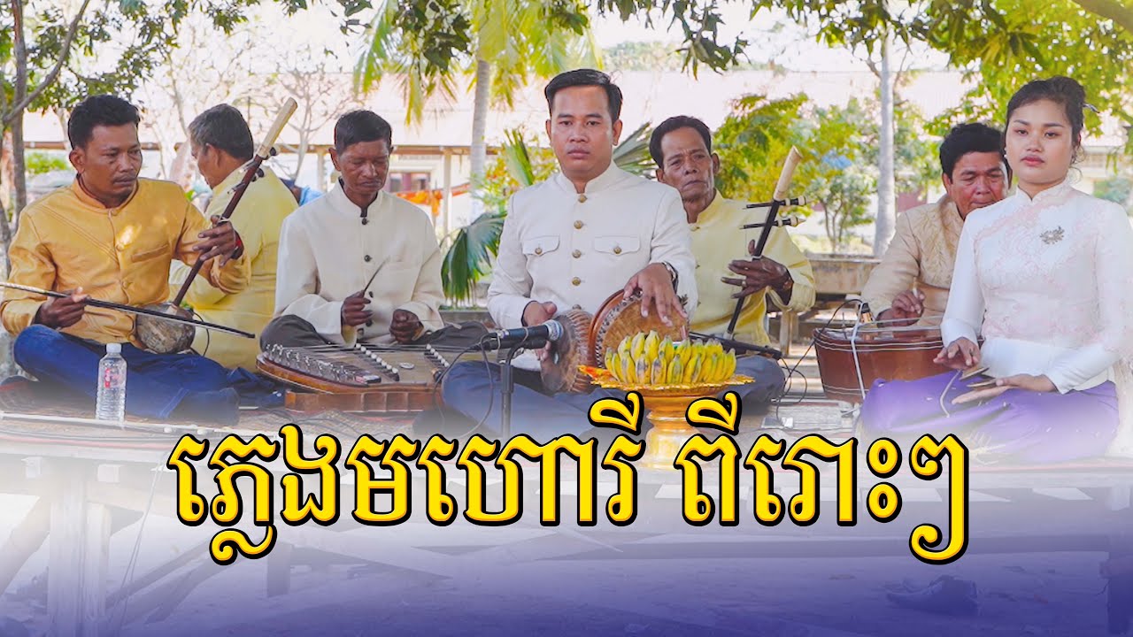 ភ្លេងមហោរី - Mohori Khmer - Pleng Mohori