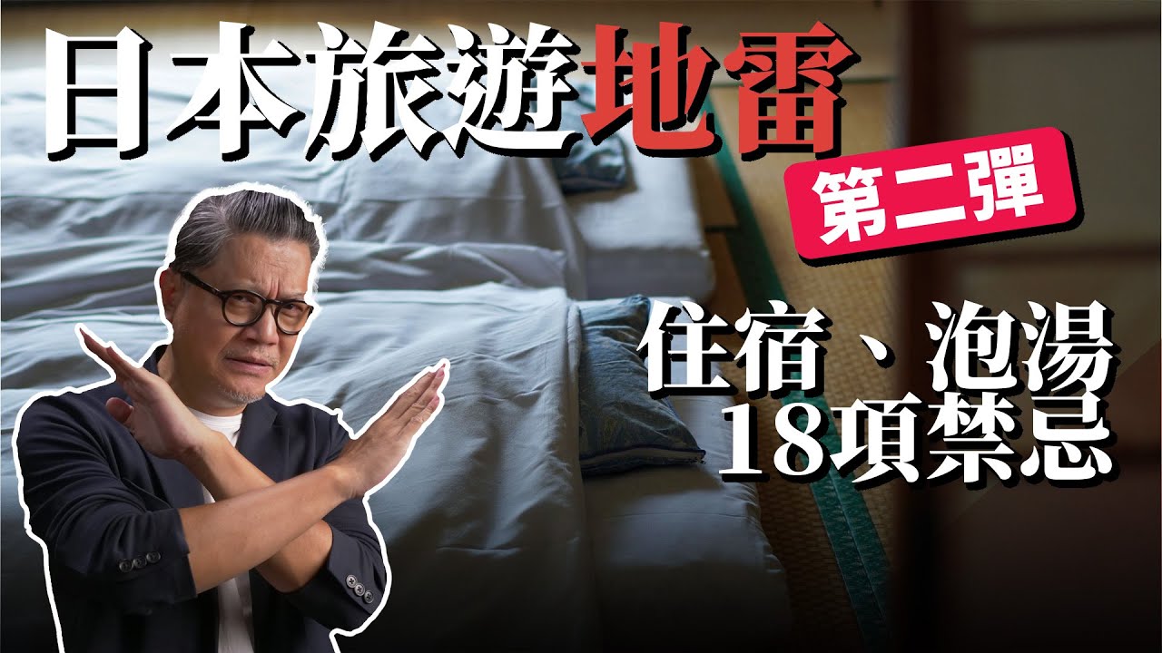 日本「旅遊地雷」系列第二彈！到日本住宿、泡湯要先做什麼功課呢？這18個行為，在日本人眼中是會造成困擾的