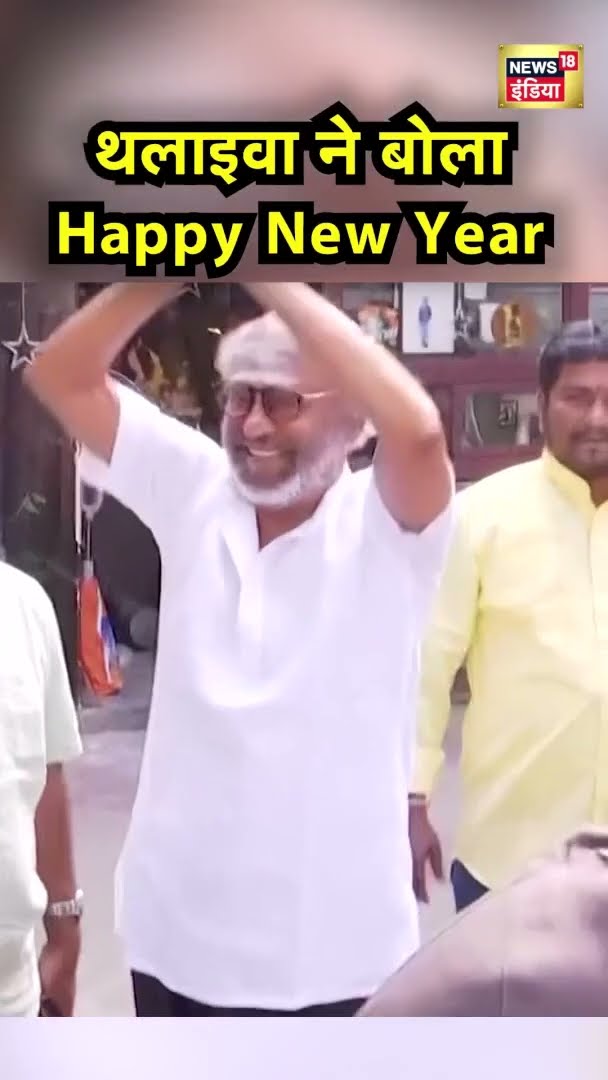साउथ के सुपर स्टार रजनीकांत ने फ़ैंस को नए साल पर बधाई दी | Rajinikanth | New Year 2025