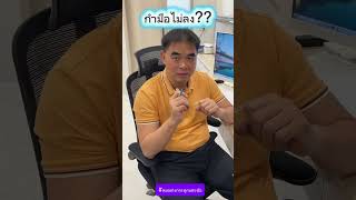 กำมือไม่ลง ??