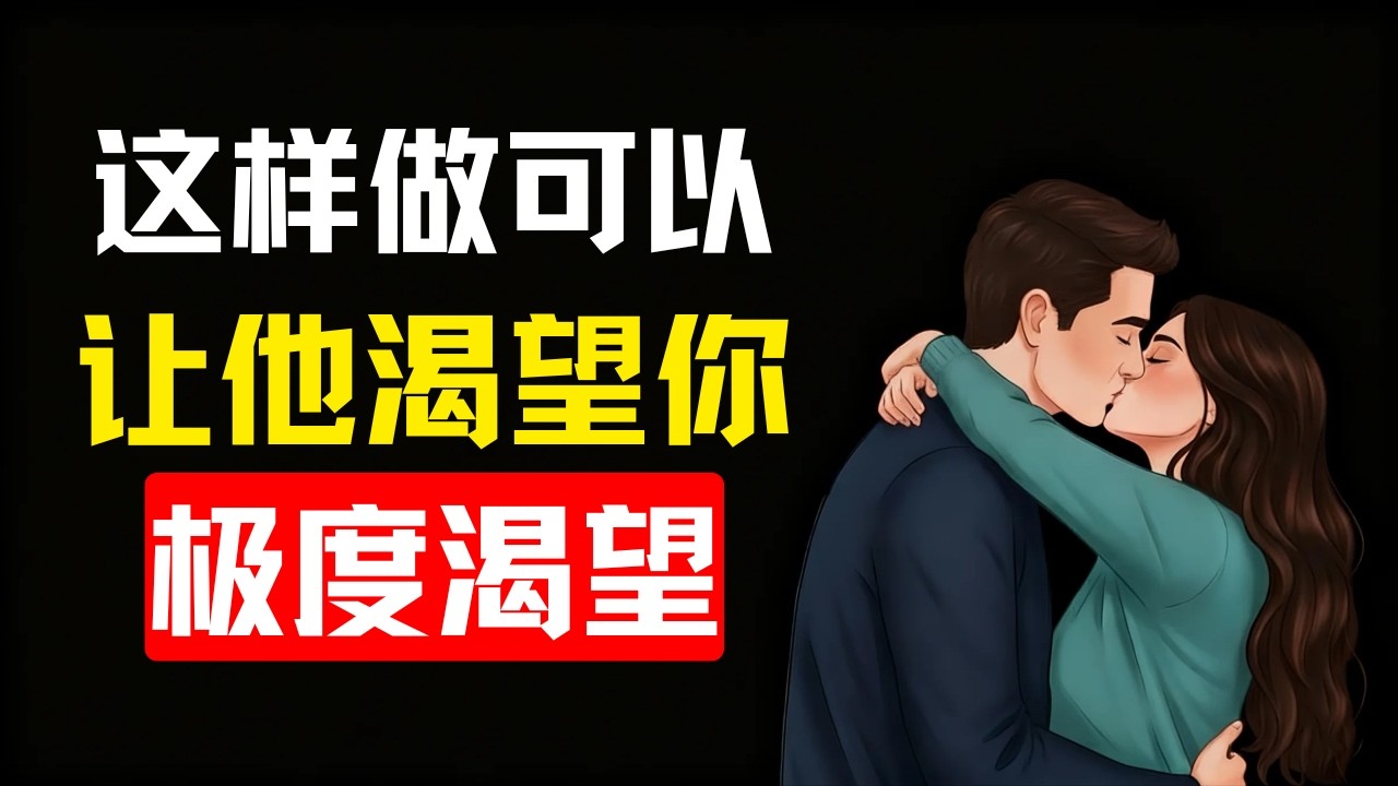 如何让男人深深地依恋你 | 女性心理学
