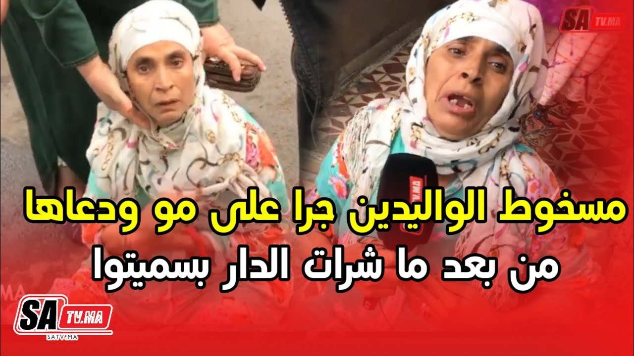 مسخوط الواليدين جرا على مو ودعاها من بعد ما شرات الدار بسميتوا