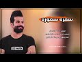 اغنية سمره سموره حلوه واموره 2021 ردح معزوفه حماسيه اتحداك ماتعيدها ركص طركاعه كاظم الاصيل 2021 اغنية سمره سموره حلوه واموره 2021 ردح معزوفه حماسيه اتحداك ماتعيدها ركص طركاعه كاظم الاصيل 2021