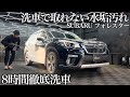 【洗車】白い燻みが取れない「SUBARU フォレスター」8時間徹底洗車で甦る car detailing subaru forester