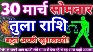 तल रश 30 मरच तक 2026 Aaj Ka Tula Rashifal Tula Rashi 30 March 2026 Drs Rashifal