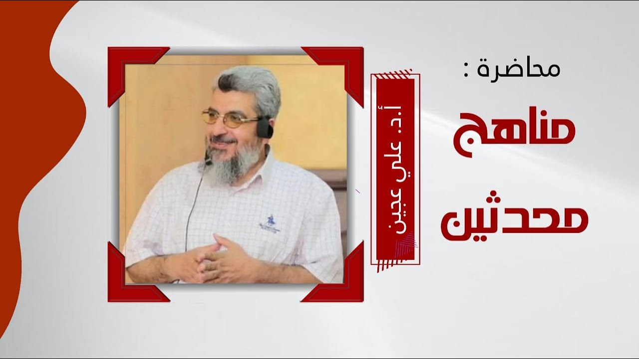 منهج الإمام مسلم في تحويل الإسناد | مناهج المحدثين 25