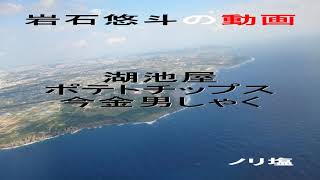湖池屋　ポテトチップス　今金男しゃく　ひと味違う瞬間を、