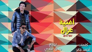 ريمكس  غزال   تيتو و بندق  القمة شعبي ٢٠٢٣                                                       - اسمعها