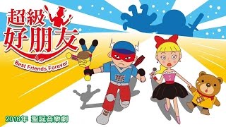 20161222 青溪國小 彩虹聖誕劇 超級好朋友