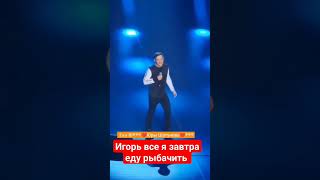 Игорь все я завтра еду рыбачить #yuriyshatunov #шатунов #юрийшатунов