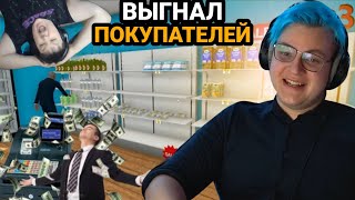 ПЯТЁРКА РУГАЕТСЯ С ПОСЕТИТЕЛЯМИ СВОЕГО СУПЕРМАРКЕТА В Supermarket Simulator