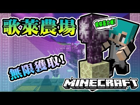 Minecraft 冬瓜 原味生存 55 無限獲取 歌萊花 歌萊果農場 順便修改蘑菇便便屋 我的世界 Youtube