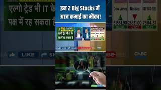 Stocks To Buy Today | इन Big Stocks में आज कमाई का मौका | Tech Mahindra | Coforge