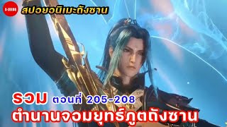 สปอยอนิเมะถังซานตอนที่ 205-208 | สงครามแห่งจักรวรรดิเปิดฉาก กับความลับของราชทินนามพรหมยุทธ์ถังเฉิน