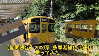 【期間限定】西武2000系 多摩湖線代走運用に乗車